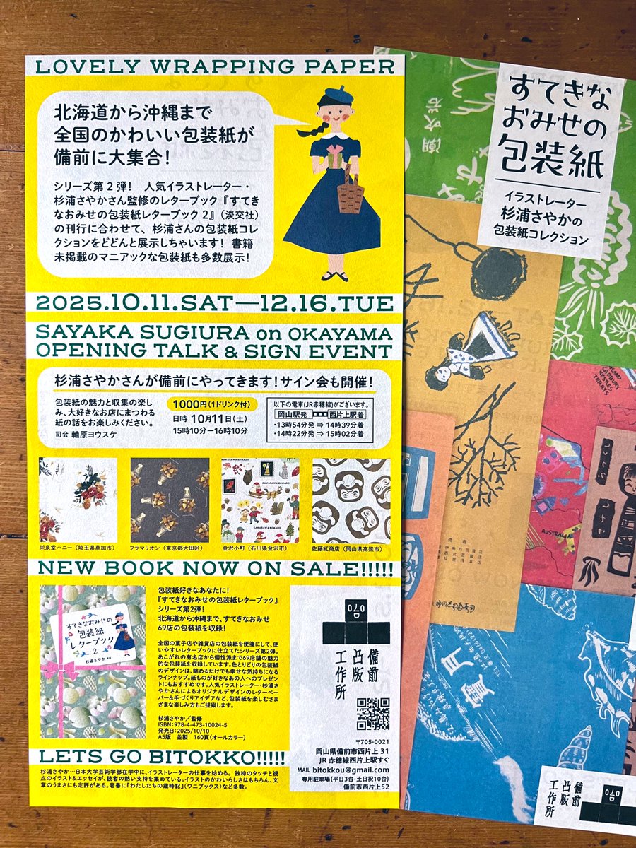 すてきな包装紙レターブック2の刊行を記念して、岡山「備前凸版工作所