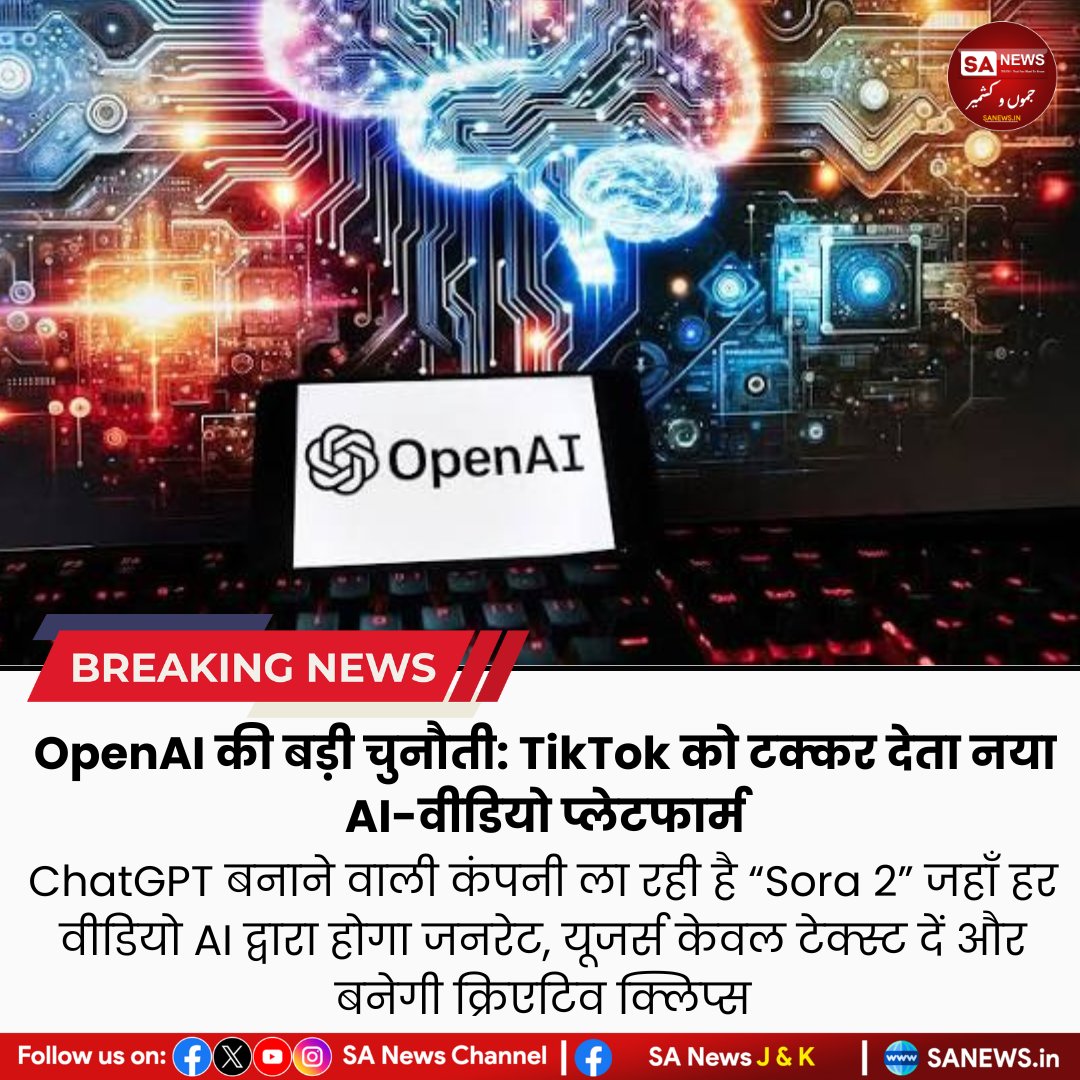 sanewsjk's tweet photo. 02 अक्टूबर 2025 | OpenAI की बड़ी चुनौती: TikTok को टक्कर देता नया AI-वीडियो प्लेटफार्म
#OpenAI #Sora2 #AIVideos #TikTokRival #AIContent #VideoRevolution #ChatGPTmaker #TechNews #FutureApps #Sanews #Sanewsjk https://t.co/ijDWQ3VKzZ