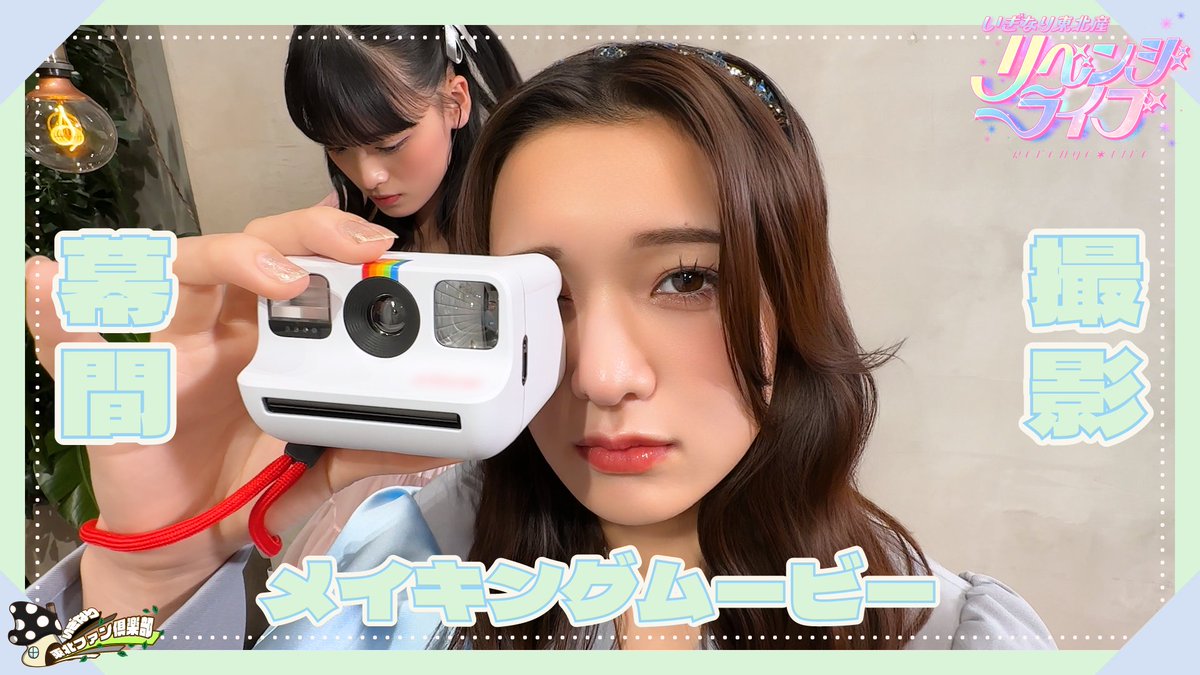 いぎなり東北ファン倶楽部
＜限定ムービー＞更新情報📢

「リベンジライブ幕間撮影」メイキングムービー①・②
madeintohoku.com/movies/categor…

#いぎなり東北産
#いぎなり東北ファン倶楽部
#いぎファン