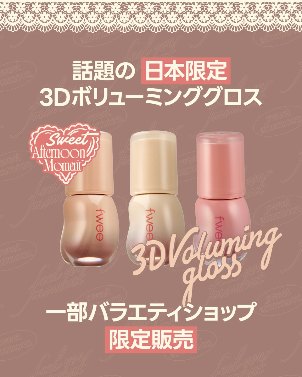💄フィー話題の日本限定グロス💄 fwee”国民的グロス”の日本限定3色が