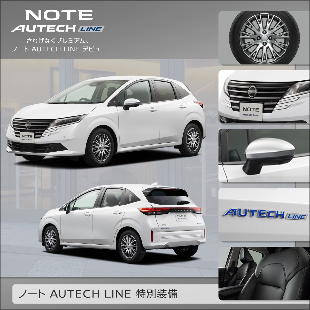 ノートの新しいカスタムカー AUTECH LINE は、内外装ともにポイントを 