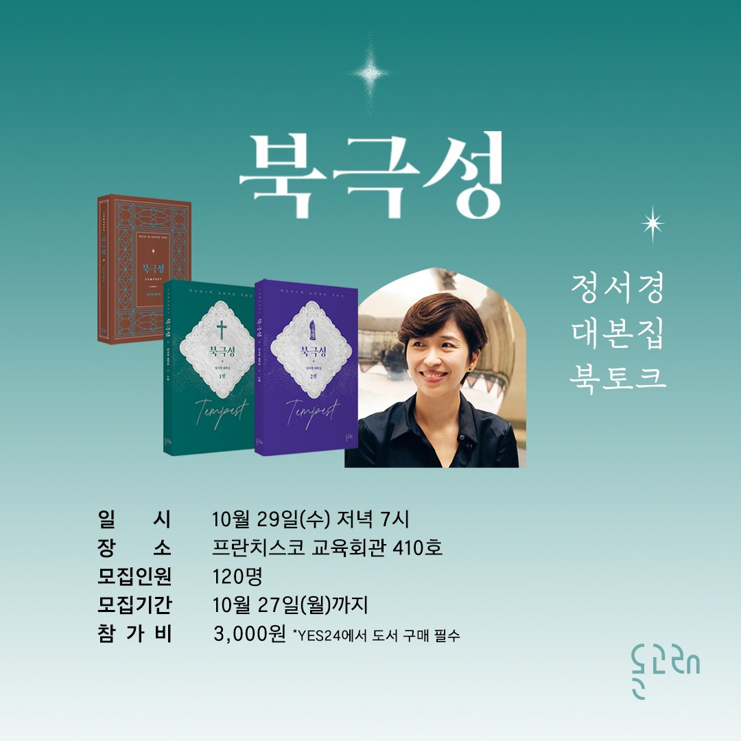 10월 말, 정서경 작가와 함께 #북극성 대본집 북토크를 진행합니다. 추석 연휴 동안 디즈니+에서 북극성 쭈우욱 몰아 보시고 이어서 대본집도 촤라락 읽고 만나요!❣️

신청 링크 🔗 lrl.kr/WFcr