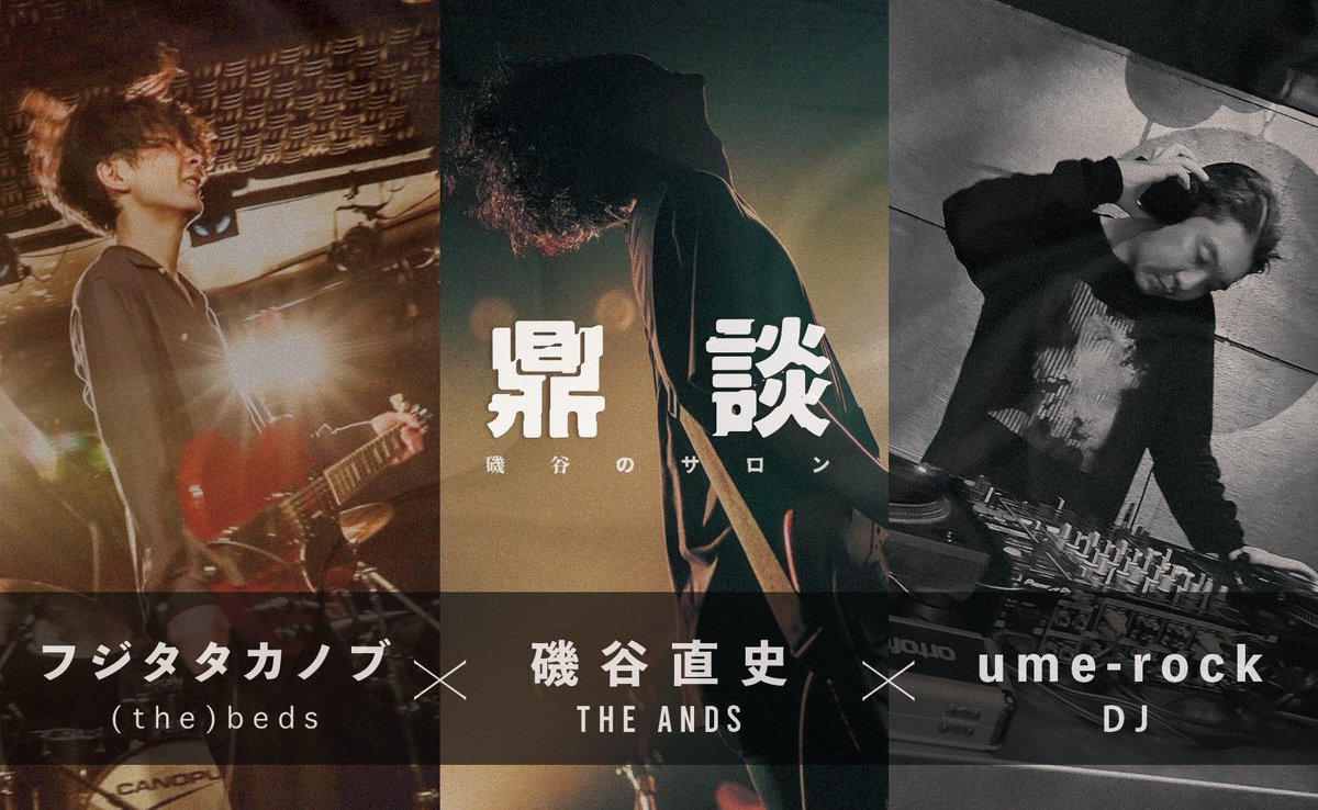 THEANDS_JPN's tweet photo. ◢◤一般公開※2025.10/10迄◢◤
THE ANDS #磯谷のサロン
#197
鼎談をお届け
#thebeds
#umerock
#フジタタカノブ
#THEANDS
#磯谷直史
https://t.co/AL19tz5DXV https://t.co/0I14N3cC7A