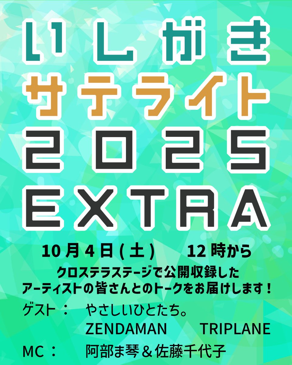 いしがきミュージックフェスティバル」のクロステラスステージで公開