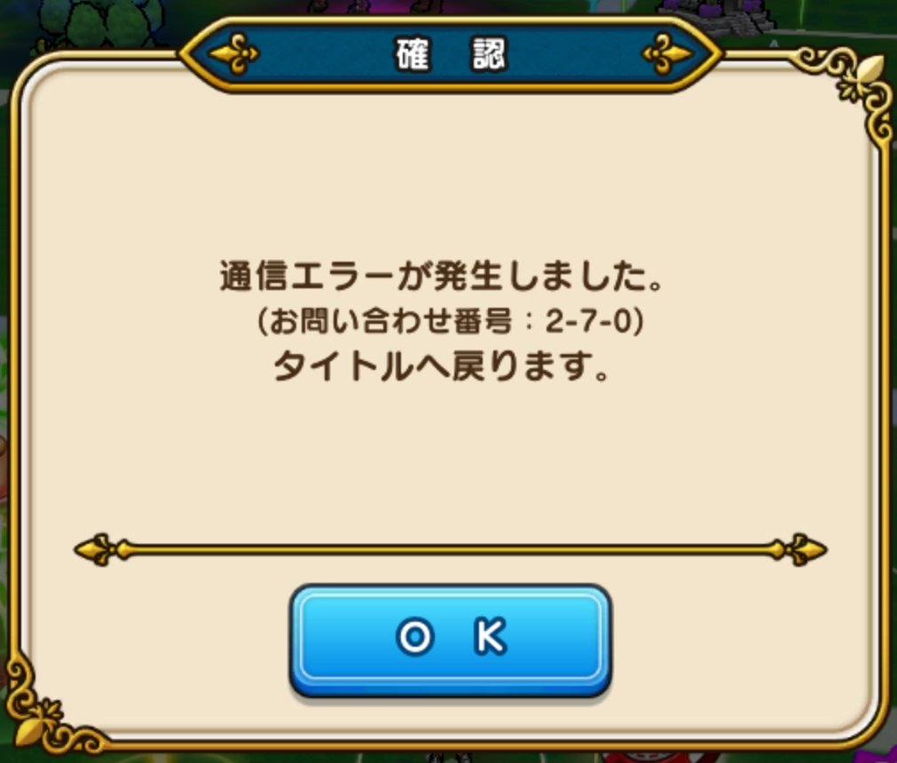 また通信エラー？
#DQウォーク #ドラクエウォーク