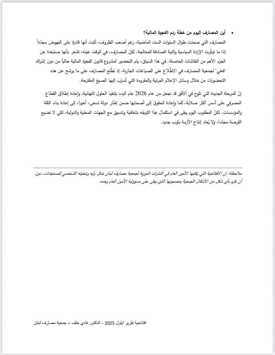 افتتاحية التقرير الشهري ل #جمعية_مصارف_لبنان بقلم الأمين العام #الدكتور_فادي_خلف بعنوان:
أزمة نظامية… من الاعتراف إلى التطبيق
(تقرير أيلول ٢٠٢٥)