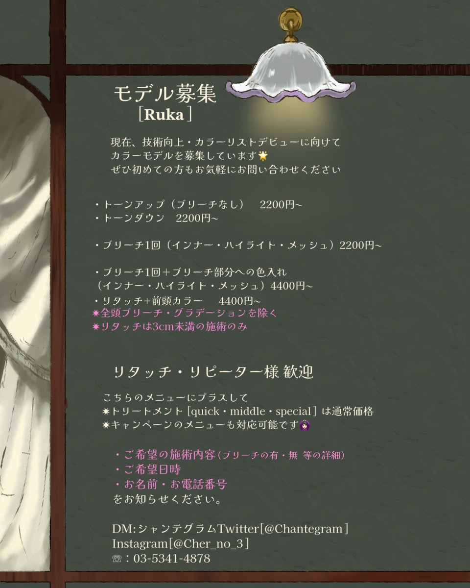 ╭──── ⋅𖥔⋅ ────╮
       カラーモデル募集
╰──── ⋅𖥔⋅ ────╯
現在、スタッフRukaが
技術向上・カラーリストデビューに向けて
カラーモデルを募集しています✨

この機会にぜひお越しください◎

DMにてご連絡お待ちしております🙌
〚<a href="/Wonderland_Ruka/">Ruka</a> 〛