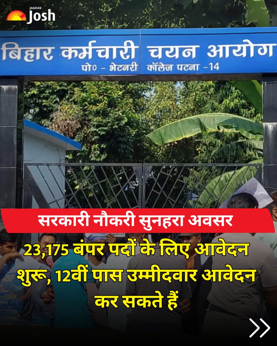 Jagranjosh's tweet image. 🚨 बिहार में 12वीं पास युवाओं के लिए बंपर मौका!
📌 23,175 पद
📝 योग्यता: 12वीं पास
📅 आवेदन: 15 अक्टूबर–25 नवंबर 2025
👉 केवल ऑनलाइन आवेदन करें।

#BSSC #BiharJobs #BSSCInterLevel #SarkariNaukri #JobAlert #GovtJobs #jobvacancy #jobs