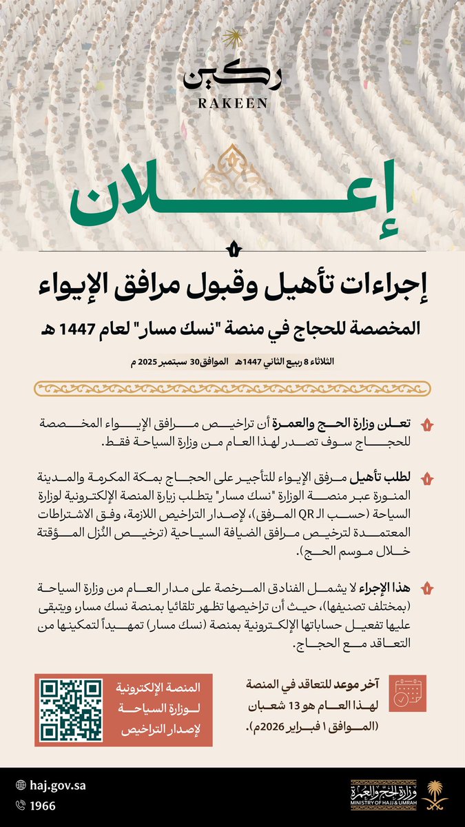 تُعلن #ركين أن وزارة الحج والعمرة أصدرت إعلانًا بشأن تراخيص واشتراطات مرافق إيواء الحجاج في مكة المكرمة والمدينة المنورة.

#ركين_لحجك_خير_معين