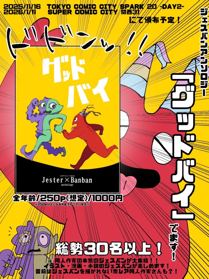 17x6anthology's tweet image. ジェスバンアンソロジー「グッドバイ」はただいま同人仲間さんと共に製作中です✨
250P超えの最高傑品です📕
ジェスバン絵師はもちろん、普段描かれない絵師様、さらには小説まで大集結⁉️👀💕
破格の1000円💴に抑え込みます😘
東京&大阪共に出品予定
絶対手に取ってくれよな🫵
#ほっといてあげ幼稚園2