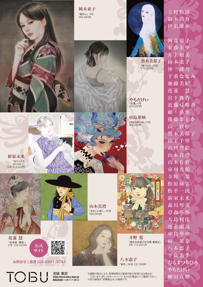 🌟全作品約90点を掲載した公式サイトを会期に先駆け10月4日(土)10時頃に公開いたします。
📍bijinga2025.jimdofree.com
※3日10時から工事中

ご予約・お問い合わせはこちらです
池袋東武 美術画廊(直通)
Tel. 03-5951-5742

展示のお知らせ
「咲き誇る美〜大美人画展〜」
✳︎10/9（木）～14（火）