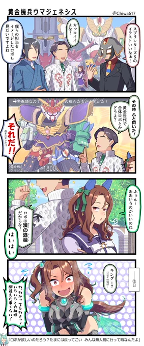 ロボの話で盛り上がる黄金世代トレーナーたち 