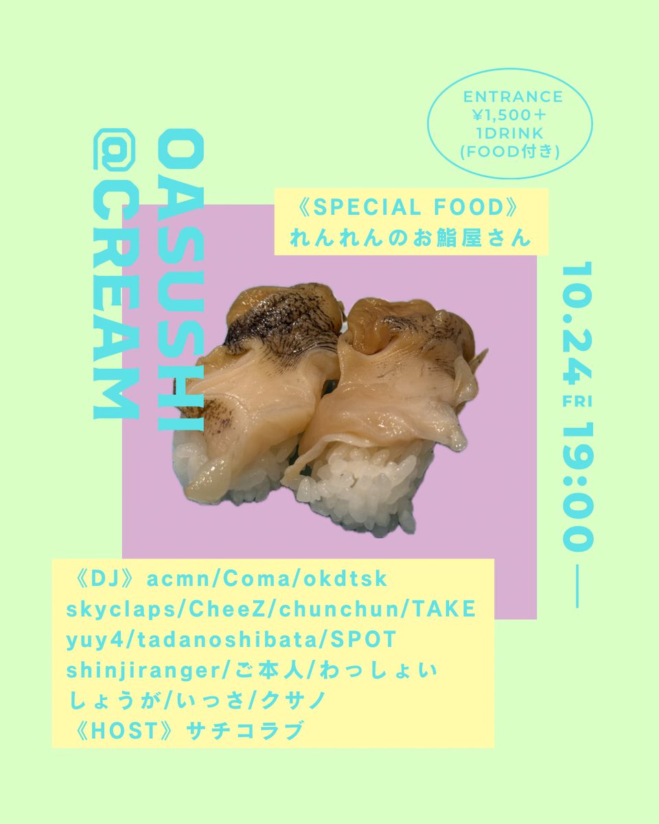 お鮨屋さん呼んでパーティーします🎉
「オアスシ」って言います。

10/24は下北沢Creamへ🍣♡