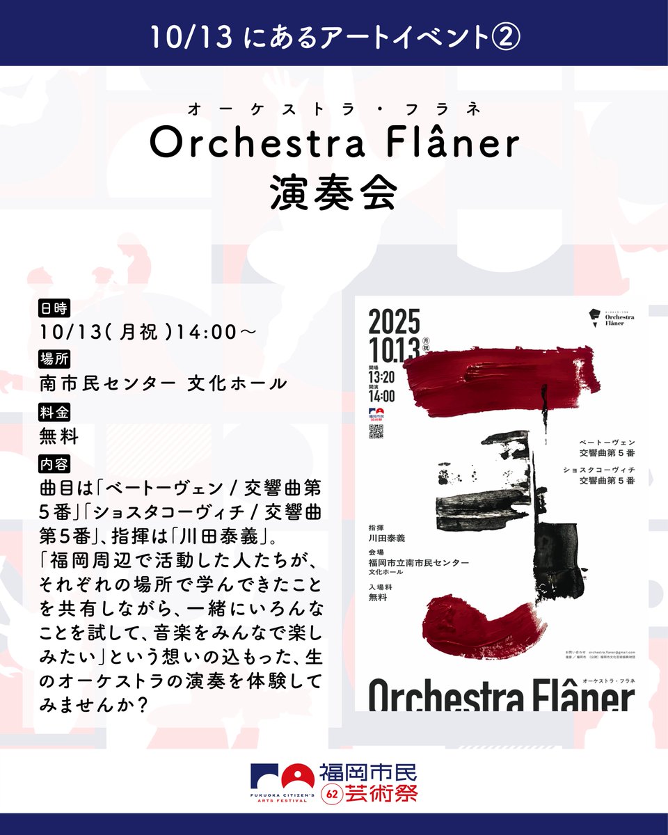 fukuokacaf's tweet photo. ■Orchestra Flâner（オーケストラ・フラネ）演奏会
日時：10月13日(月祝)　14：00～
場所：福岡市立南市民センター 文化ホール

詳細はこちら！　https://t.co/KnyEr3jbcV

#福岡市民芸術祭 https://t.co/gnWIZngMiJ