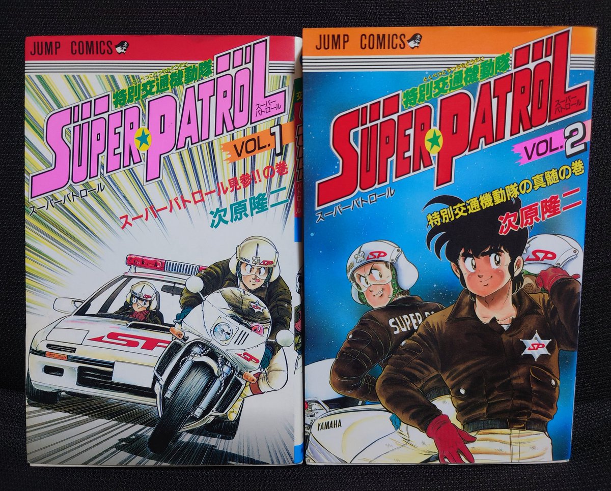 特別交通機動隊 SUPER PATROL　初版本　コミックニュース vol.81 特別交通機動隊 SUPER PATROL 初版本 コミックニュース vol.81