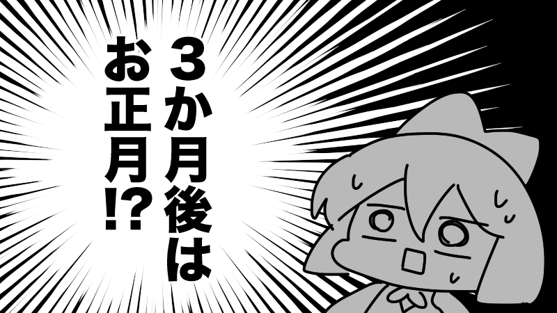 まだ少し暑いくらいなのに、3か月後はお正月になってるだなんて…本当に⁉ 