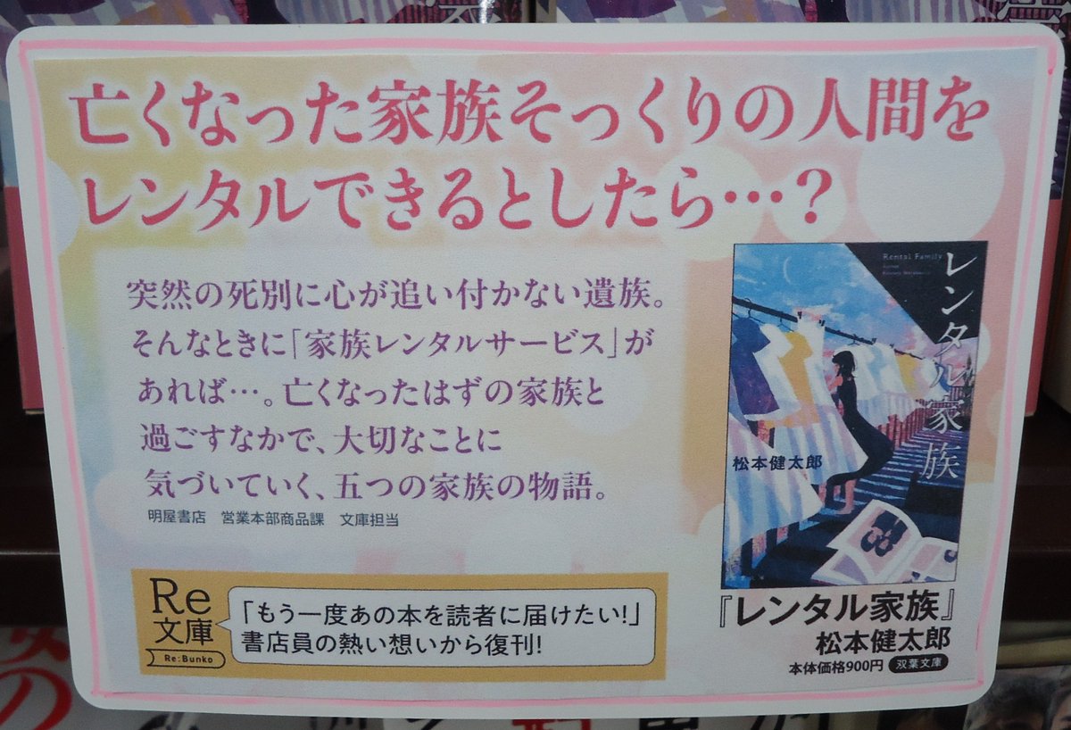 kukoudori0221's tweet image. 書店員の熱い想いから復刊！

「＃レンタル家族」＃松本健太郎

亡くなった家族ともう一度暮らせるとしたら…
大切な誰かを思い出して心があったかくなる物語。

✨明屋書店限定復刊の作品です✨

＃Re文庫　＃双葉文庫　＃明屋書店