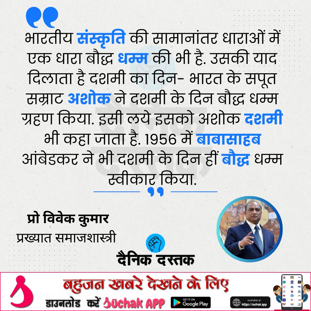 सम्राट अशोक ने दशमी के दिन बौद्ध धम्म ग्रहण किया, इसलिए इसे अशोक दशमी कहा जाता है, 1956 में बाबासाहेब ने इसी दिन बौद्ध धम्म स्वीकार किया - <a href="/VivekkumarProf/">Prof. VIVEK KUMAR ( A World ranking Sociologist )</a> 

फॉलो करें <a href="/DastakDainik/">Dainik Dastak - दैनिक दस्तक</a>