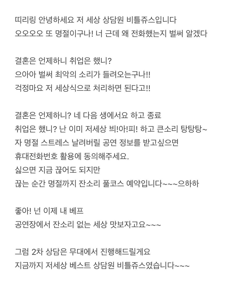 우리집 저세상 상담원 비틀쥰스 전화연결소개 텍스트버전☆