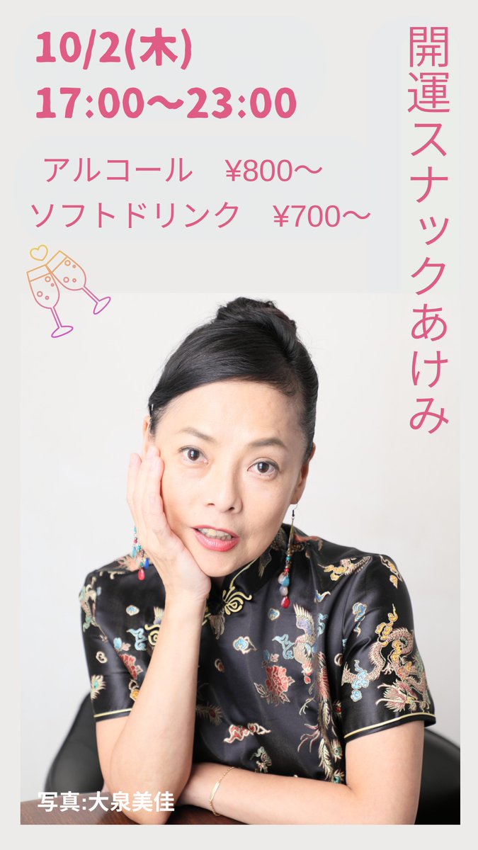 discoakemi's tweet photo. 10/2(木) 17:00〜23:00
開運スナックあけみ開店中💕

守護龍メッセージの鑑定も承って
おります✨🐉✨
楽しい秋を過ごす為の龍さんから
メッセージを頂くはいかがでしょうか？

アルコール🍷 800円〜
ソフトドリンク🥤　700円〜
お菓子🍘　300円

#下北沢ピカイチ#お酒#龍#メッセージ https://t.co/Da8BxSIbTz