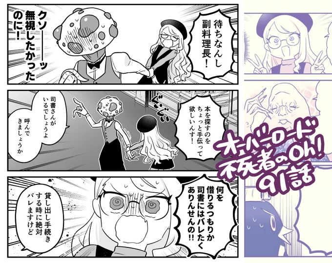 9/26発売のコンプエースに「オーバーロード 不死者のOh!」の最新回・91話「交友関係を広げてみよう」が載っております。 
性格が合わないことからシャルティアを避けていた副料理長だったが本を探すのを手伝うハメになり…?(あらすじ) 