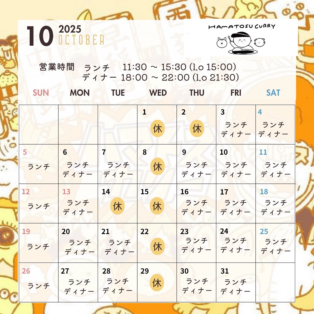 お世話になっております！
遅くなりましたが、10月の営業日程でございます🍛🍁
10月のキーマは『マトンキーマ』でございます！
販売は10/4(土)からになりますので是非お楽しみに☺️✨

インスタのDMにてディナー営業のみご予約お受けしております！お気軽にご利用ください！

#ハマトスカリー #西荻窪