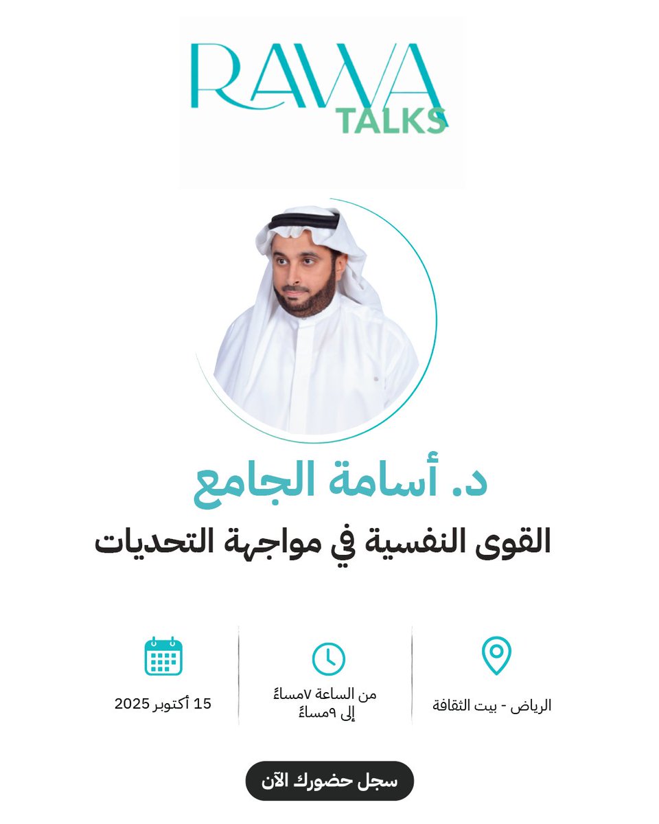 أيام تفصلنا عن رحلة معرفية مُلهمة تشعل الفضول وتُنير الإدراك، نغوص خلالها مع د. أسامة الجامع في أسرار بناء القوى النفسية لمواجهة التحديات.

نحن بانتظاركم من الساعة 7 مساءً وحتى 9 مساءً
بادروا بالتسجيل الآن عبر موقعنا الالكتروني.
bit.ly/4o03xga

 <a href="/oaljama/">د. أسامة الجامع</a>

#Rawa_Talks