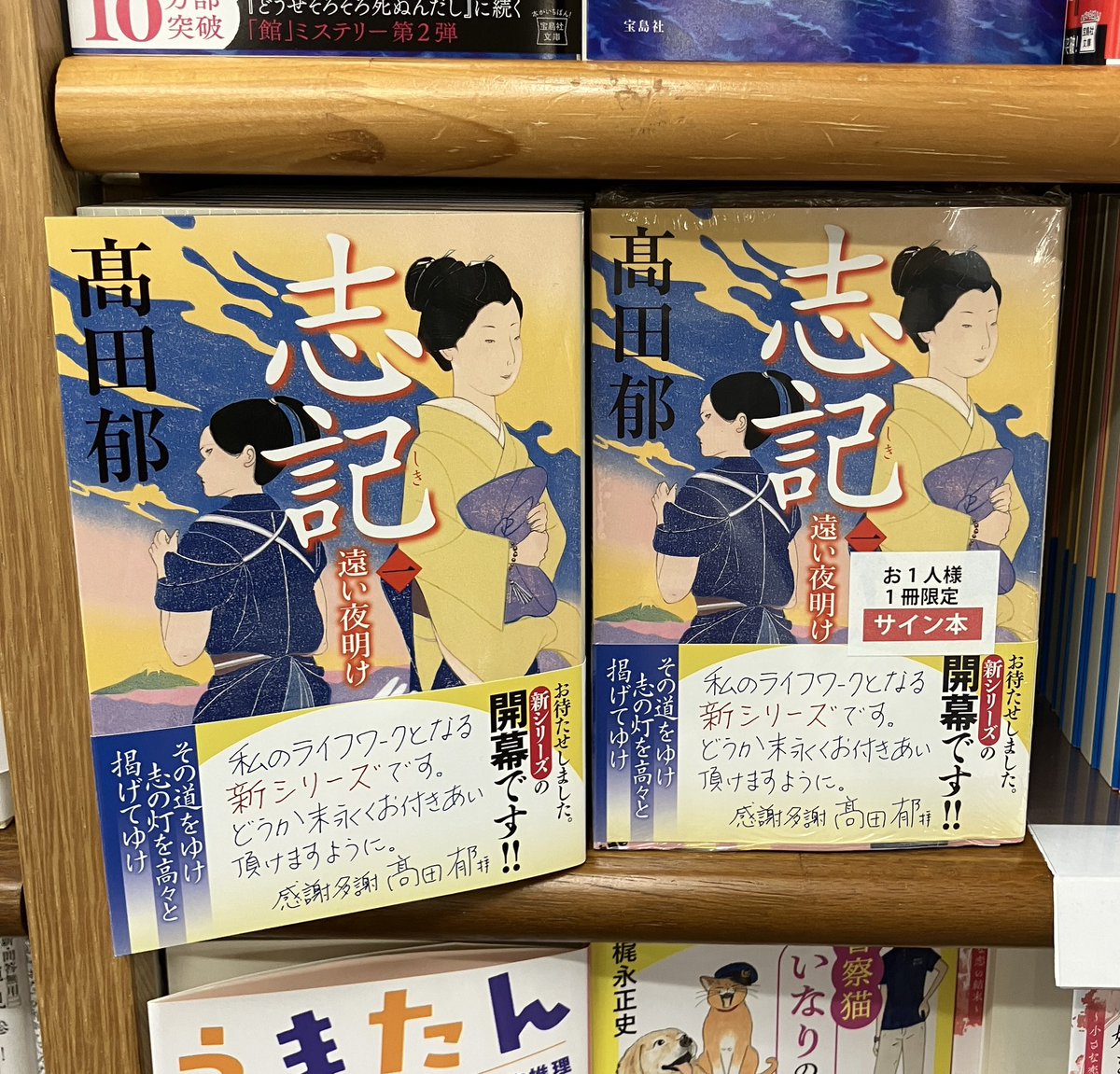 著者来店・サイン本作成】 高田郁さんに、ハルキ時代小説文庫より刊行