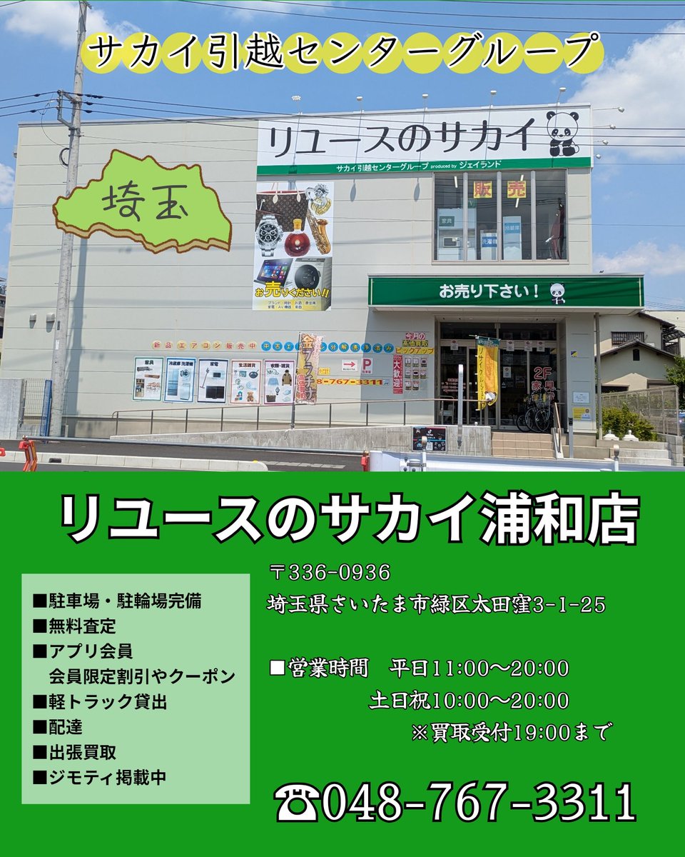 リユースのサカイ浦和店 (@sunosaka0301) / Posts / X