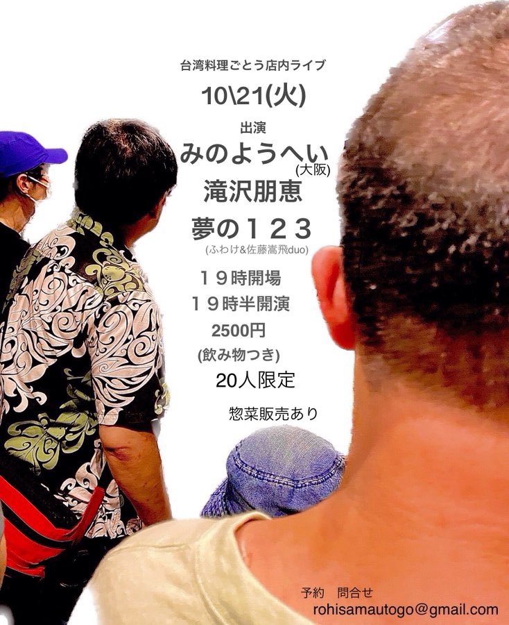 今月かれこれ7年振りくらいの札幌です！積もる話に積もる歌。よろしくお願いします。

10.21（火） 札幌台湾料理ごとう<a href="/taiwangotou/">台湾料理ごとう</a> 

みのようへい（大阪）
滝沢朋恵
夢の123
（ふわけ＆佐飛duo）

19:00/19:30
2500円
（飲み物つき）
20人限定
惣菜販売あり
予約問合せ
rohisamautogo@gmail.com