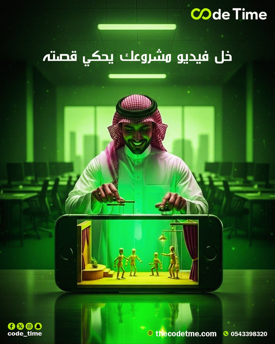 code__time's tweet image. خل فيديو مشروعك يحكي قصته!
مع خدمة الموشن جرافيك نقدر نصمم فيديو يخطف أنظار جمهورك من أول ثانية، بأسلوب يرفع من قيمة مشروعك ويخلّيه حديث السوشال ميديا.
🚀 اطلب فيديوك اليوم وخلنا نبدأ الإبداع…
#موشن_جرافيك #فيديوهات #تصميم_فيديو #إعلان_مرئي #ابداع_بصري #تسويق_مرئي #السعودية