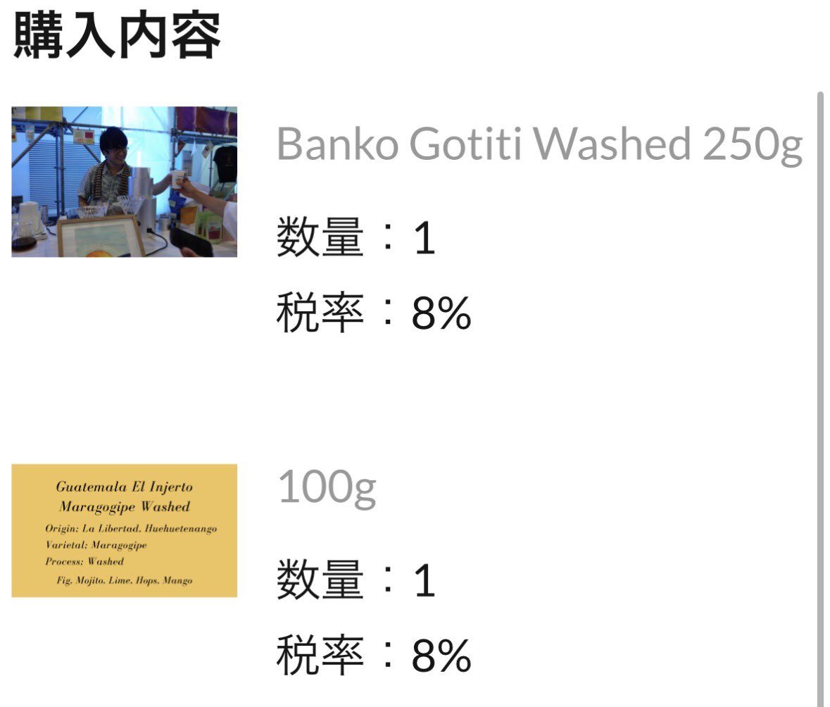エチオピアのウォッシュドが安いので買うしかない！あと、マラゴジッペも気になっていたので購入しました。