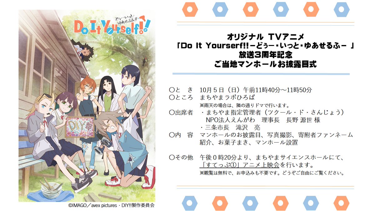 #diyアニメ の #ご当地マンホール お披露目式を開催🎊

10月5日（日）11時40分より、#クラウドファンディング型ふるさと納税 によるご支援で実現したdiyアニメマンホールをお披露目します🛠️
多くの皆様のご来場をお待ちしております🙌

⬇️詳しくはこちら
city.sanjo.niigata.jp/sanjonavi/spec…

#三条市　#まちやま