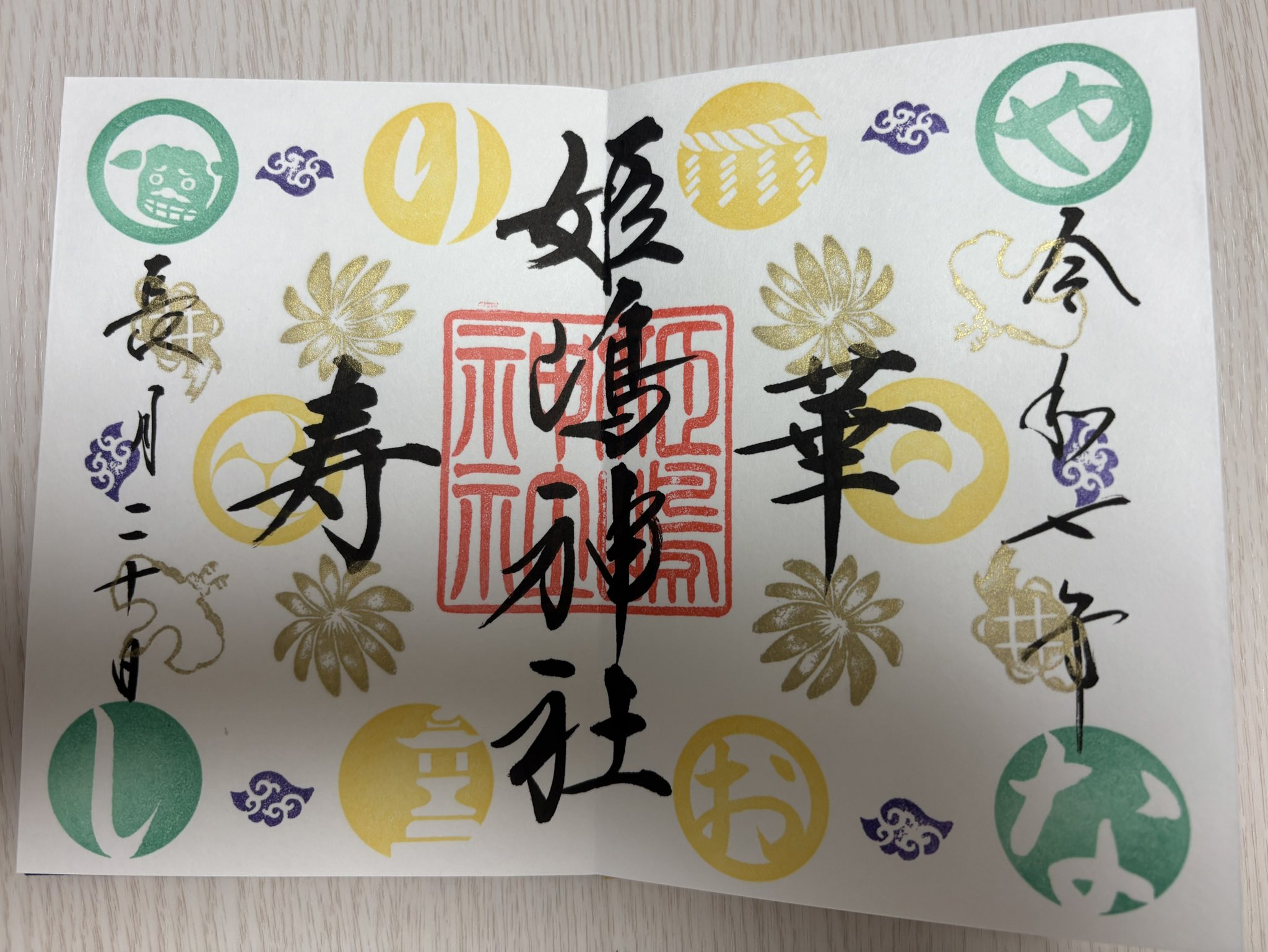 まるもこママッチ  姫島神社12月限定御朱印 まるもこママッチ 姫島神社12月限定御朱印 まるもこママッチ