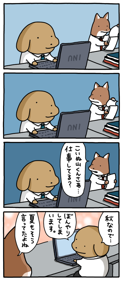 秋だから仕方ない。
--
「お疲れ!はたらき犬 byうかうか @nknk6164 」
#ヤメコミ #犬
▼うかうかさんの漫画を読む
https://t.co/OIE1ggez4G