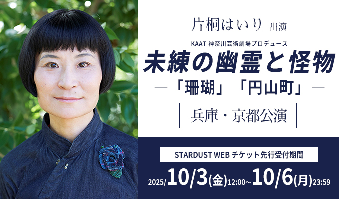 STARDUSTpro_Inc's tweet image. #STARDUSTWEB TICKET🎟️

／
#片桐はいり 出演
『未練の幽霊と怪物―「珊瑚」「円山町」―』
兵庫・京都公演
チケット先行受付スタート📣
＼

この機会をお見逃しなく✨
【⚠️受付期間：～10/6(月)23:59まで】

詳細はコチラ👇
fc.stardust.co.jp/pc/ticket-pres…

@hairikatagiri_s