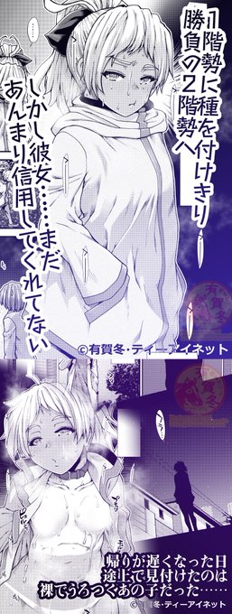 隣同士で関係の深まった1階に対し、2階住人とは関わりも少なく信用も薄くて……その1人の褐色陸上女子と道で会ったら、彼女は変態でした(2)
夢幻転生詳細 https://t.co/bZRvAfveL6 