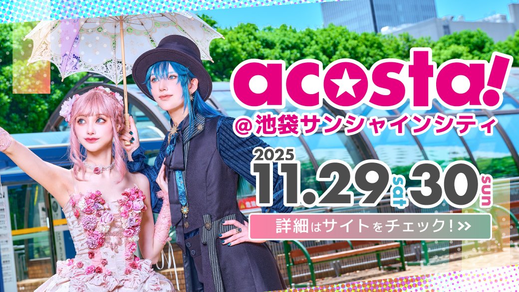 ＼2025年 #アコスタ池袋 最後の開催／
【acosta!@池袋サンシャインシティ】
11月29日(土)•30日(日)

✨イベントページ公開✨
acosta.jp/event/ike1129/
チケット発売スケジュールはツリーをご確認ください😊

⚠️券種に関わらずお1人様各日2枚までの購入制限があります