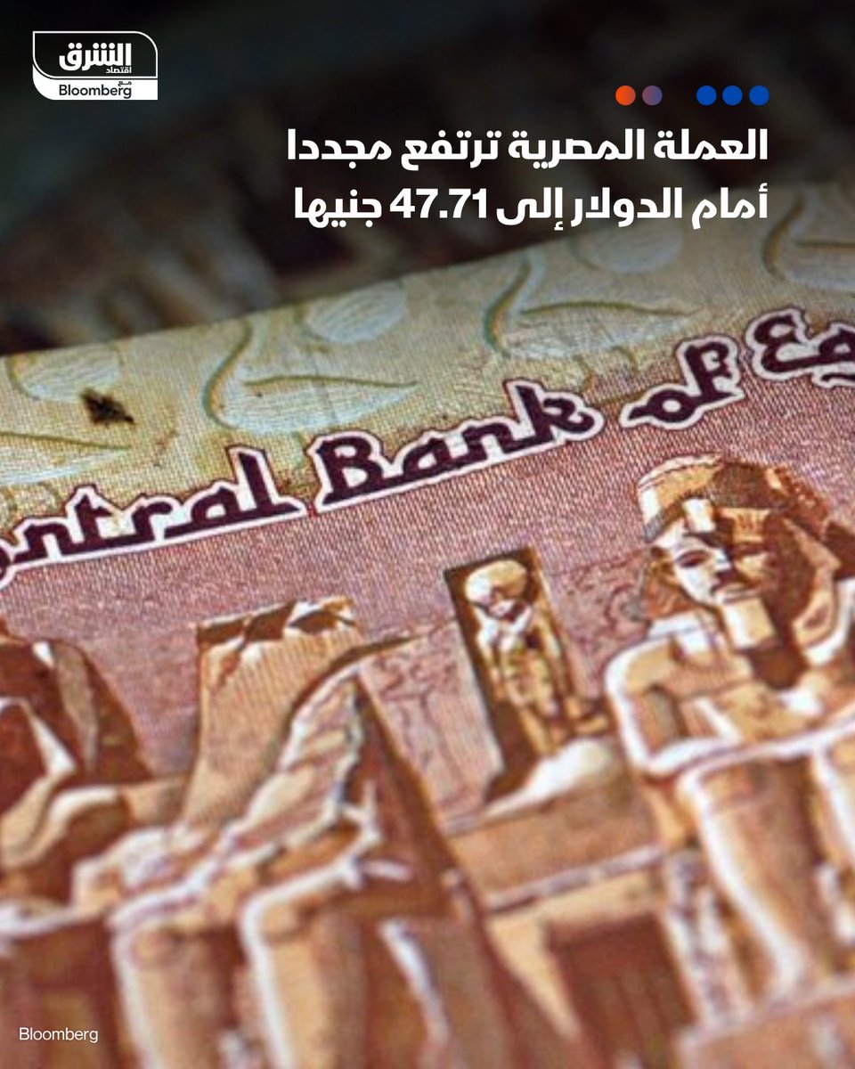 📌 الجنيه المصري يرتفع مجددا مقابل الدولار خلال تعاملات اليوم
 
-سعر العملة المصرية ارتفع بنحو 11 قرشاً مقابل نظيرتها الأميركية خلال تعاملات اليوم الخميس
 
-وصل السعر إلى 47.71 جنيه للشراء و47.81 جنيه للبيع لكل دولار، بحسب بنكي الأهلي ومصر 
 
-خلال الأسبوع الجاري ارتفع سعر الجنيه