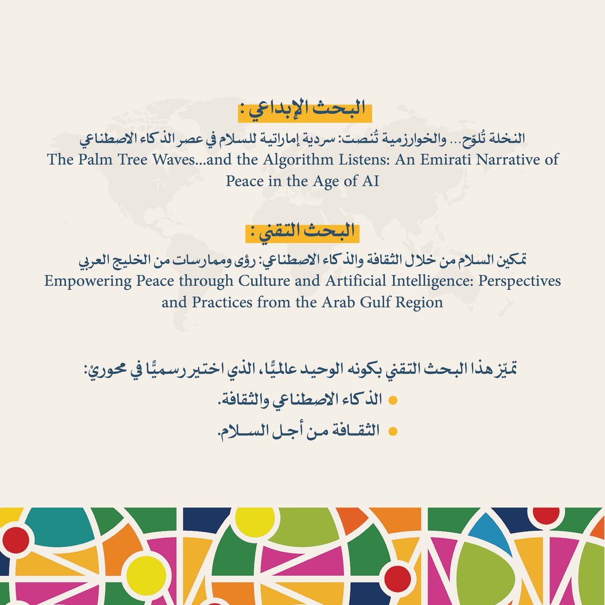 DarAlmuheet's tweet photo. إنجاز ثقافي عالمي
تم اختيار بحثين لدار المحيط – الفجيرة ضمن المكتبة الرقمية الرسمية لمؤتمر اليونسكو MONDIACULT 2025 من بين مشاركات 195 دولة وأكثر من 500 مؤسسة ثقافية:
-النخلة تُلوّح… والخوارزمية تُنصت.
- تمكين السلام من خلال الثقافة والذكاء الاصطناعي

#MONDIACULT2025 #اليونسكو https://t.co/8kKxmVLigg