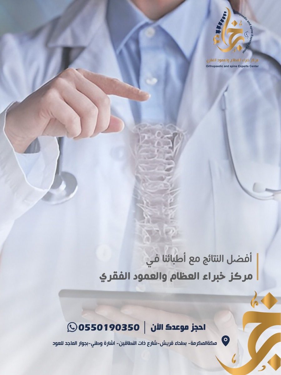 أفضل النتائج مع أطبائنا في مركز خبراء العظام والعمود الفقري والمفاصل 
مكه بطحاء قريش بجوار الماجد للعود