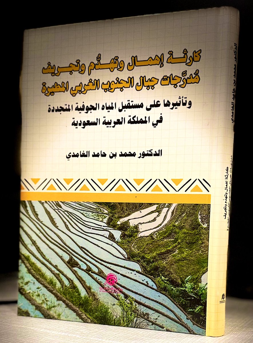 هذا #الكتاب، بمحتواه وفلسفته، قيمة إنسانية للأجيال، يقدمها #المؤلف أفكاراً، ومشاهدات، وملاحظات، ومرافعات علمية. محذراً ومنذراً من تفاقم نتائج إهمال #المدرجات، وضياعها، وتهدمها، وإزالتها عنوة. 
  #السعودية #الماء_وطن #التعليم #الثقافة #التراث #الإعلام #water