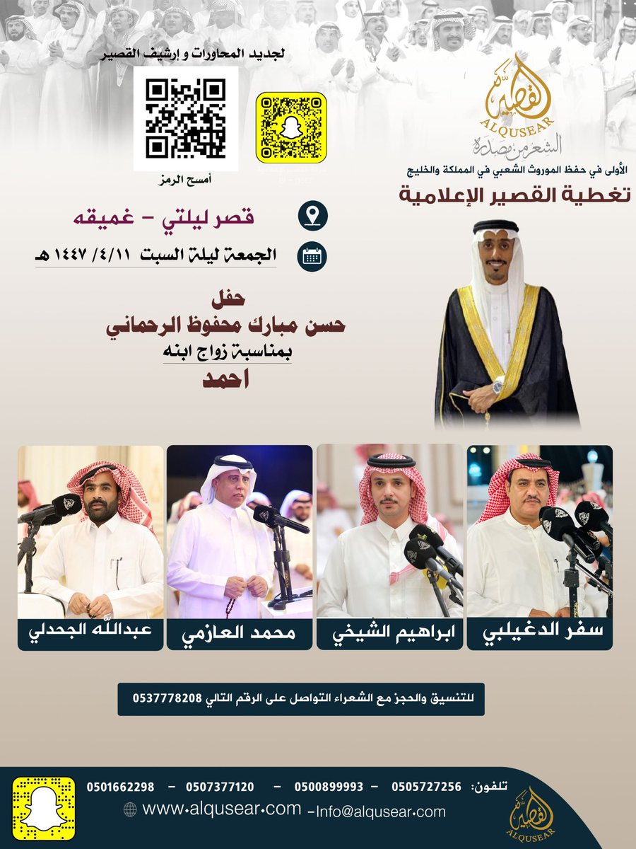 الجمعة ليلة السبت
١٤٤٧/٤/١١هـ 
حفلةرقم 1: 
سفر الدغيلبي - ابراهيم الشيخي - محمد العازمي - عبدالله الجحدلي 
قصر ليلتي - غميقه
ت: #القصير