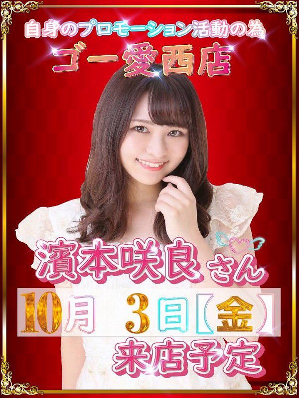 明日10月3日（金）は
PRの為✨濱本咲良さん✨来店予定❗️
お待ちしてます🙇‍♂️
#ゴー愛西店
#PR
#濱本咲良 さん<a href="/sakumin0331/">濱本 咲良</a>