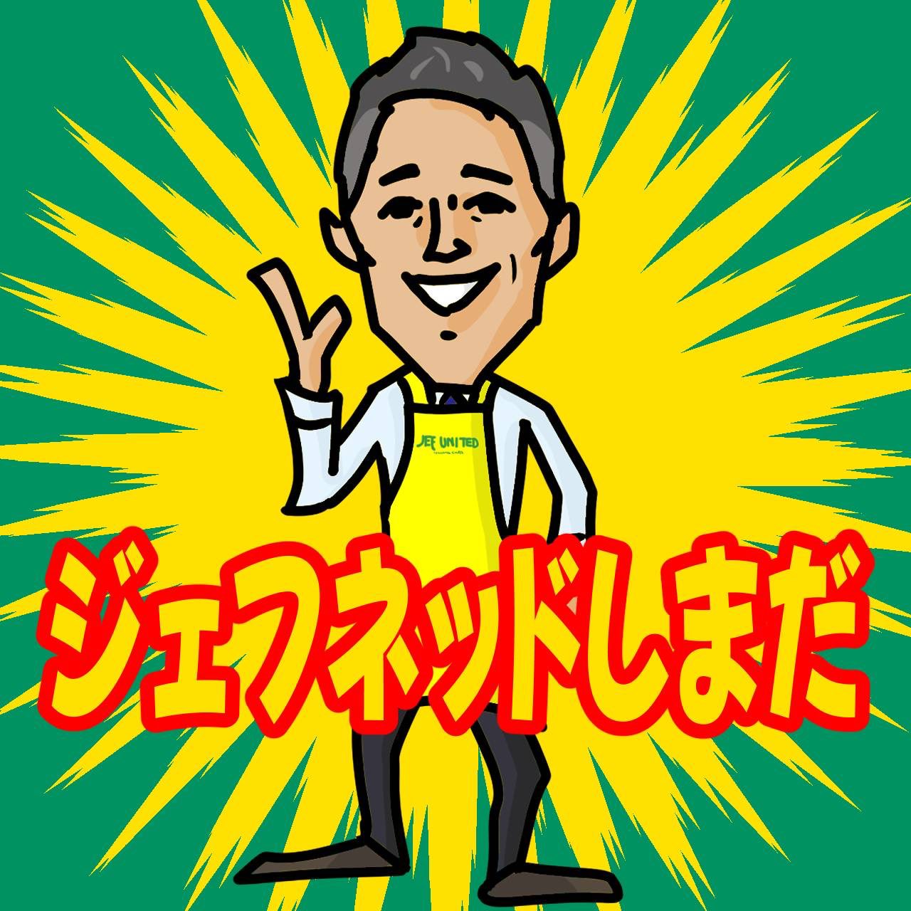 ジェフユナイテッド市原・千葉【公式X】 on X: 