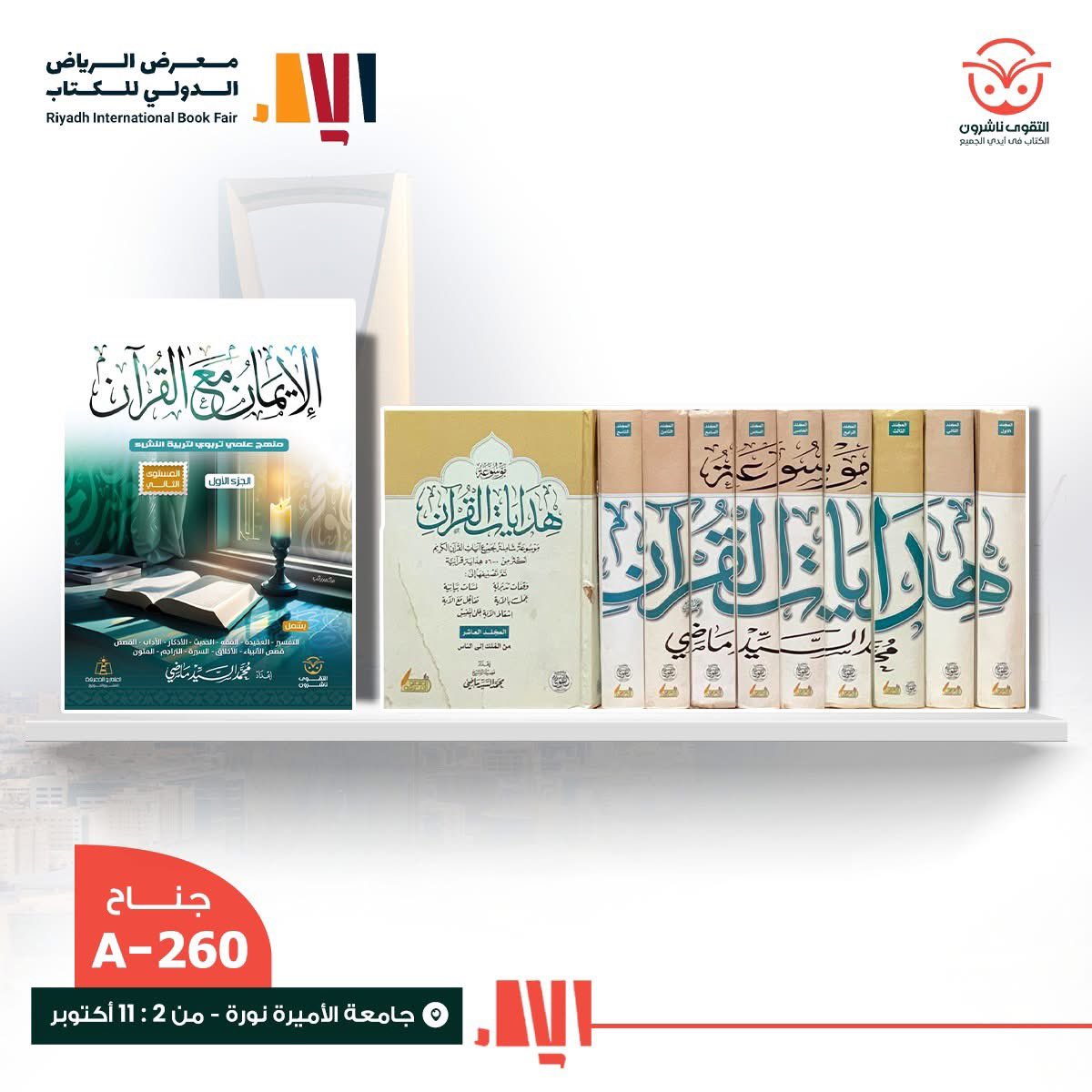 daraltakoa's tweet photo. عشاق القراءة والثقافة الإسلامية في السعودية 🇸🇦📚

📣 مكتبة التقوى ناشرون تشارككم شغف المعرفة في معرض الرياض الدولي للكتاب 2025 

حيث نأتيكم بكنوز لا تُقدّر بثمن:

🔹 أمهات كتب الفقه والتاريخ الإسلامي.
🔹 روائع علوم القرآن وتفسيره.
🔹 مؤلفات مميزة لأعلام معاصرين مثل: ياسر النجار https://t.co/GIWVNMpEsg