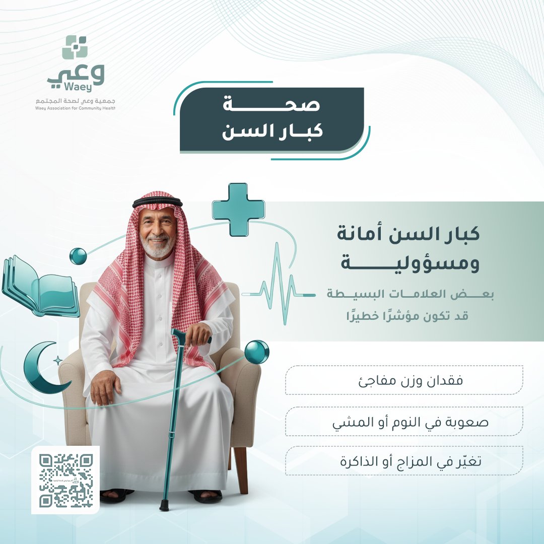 WaeySociety's tweet image. كبارنا أمانة… ورعايتهم تبدأ بالوعي 
اكتشف كيف تحافظ على صحتهم وجودة حياتهم في دورة صحة المسنين.
 
رابط الدورة:
academy.waey.org.sa/ar/course/sht-…
 
#صحة_المسنين #وعي_لصحة_المجتمع