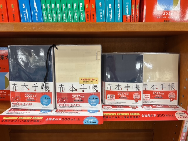 学習参考書】 教学社の赤本から鹿児島大学と赤本手帳が入荷いたしまし