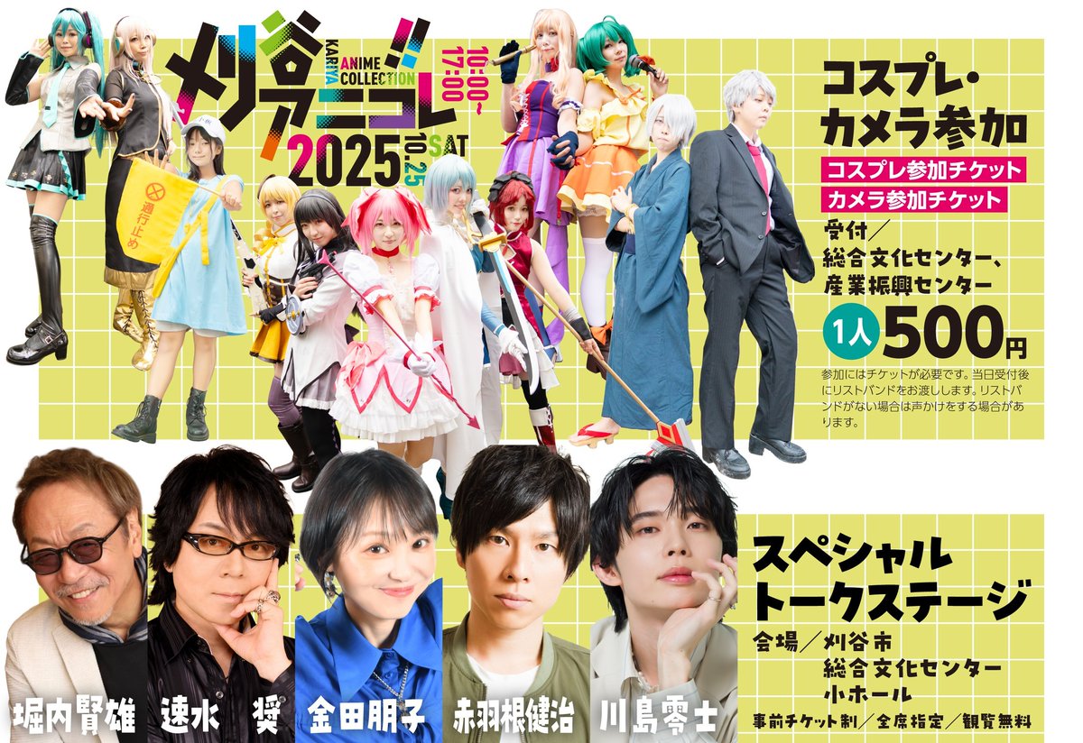 kariya_anicolle's tweet photo. ⭐#刈谷アニコレ 2025　明日10/3朝10時からチケット開始！
コスプレ・カメラ参加(500円税込)、発券開始！（更衣室は余裕がございます。）

#堀内賢雄 さん、#速水奨 さん、#金田朋子 さん、#赤羽根健治 さんと #川島零士 さん 事前チケット制、全席指定、観覧無料

▽公式HP▽
https://t.co/nUDH3te6s1 https://t.co/5nYRdDMVdj