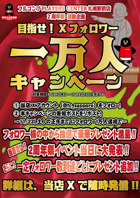 A red background with yellow and white text announcing a campaign. A black penguin character in a red outfit is visible on the left side. Text includes "目指せ！✕フォロワー一万人" and mentions フルコンプPLAYERS CENTER 札幌駅前店. Additional text details a 2nd anniversary celebration and a follower milestone.